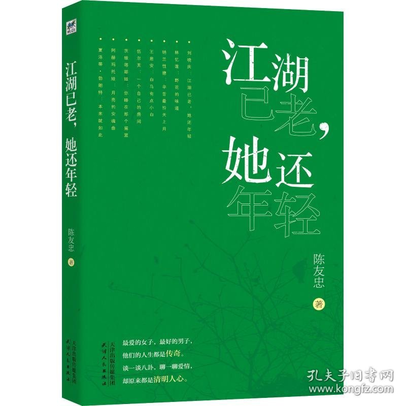 江湖已老她还年轻陈友忠9787201139036天津人民出版社2018-08-01普通图书/文学