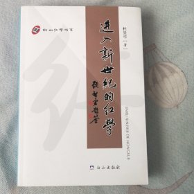 进入新世纪的红学