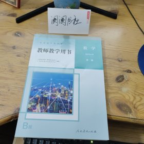 普通高中教科书 教师教学用书 数学 选择性必修 第二册（B版）