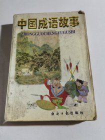 中国成语故事