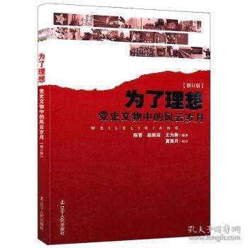 为了理想:党史文物中的风云岁月(修订版) 9787205070564 陈晋，赵新茹，王主衡编著 辽宁人民出版社