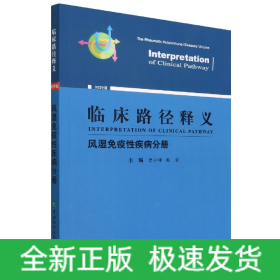 临床路径释义风湿免疫性疾病分册