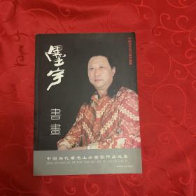 墨宇书画