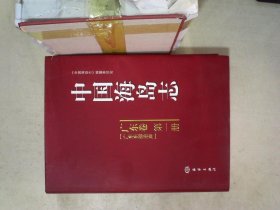 中国海岛志（广东卷·第1册）（广东东部沿岸） 《中国海岛志》编纂委员会 9787502783082 中国海洋出版社