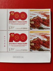 中国共产党成立100周年 纪念邮票双连带附票 厂铭大边直角 满50元包邮