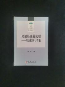 聚烯烃注射成型：形态控制与性能