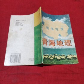 青海地理（青海省中小学教材审订委员会）