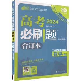 高考必刷题 数学(理) 合订本 2024(全3册)