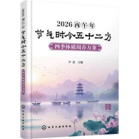 2026丙午年节气时令五十二方 : 四季体质周养方案