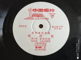 黑胶唱片   革命现代京剧《红灯记》（实况录音）M-881 第1-4场M-882第五场 M-883（第六-八场）共三张6面      缺第四张    原封套   33转可播放