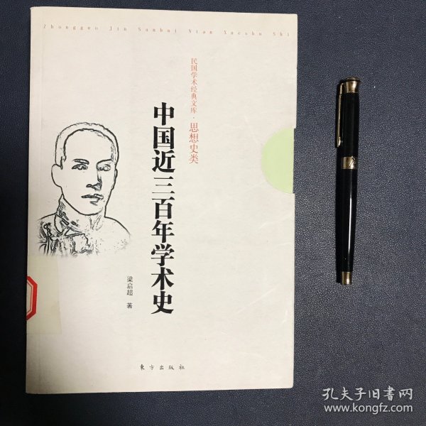 中国近三百年学术史