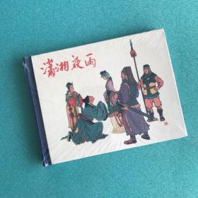 20世纪60年代辽宁美术出版社连环画珍藏本中国古典戏曲故事丛书：潇湘夜雨(50开精装）