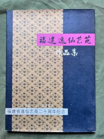 福建逸仙艺苑作品集二/福建省逸仙艺苑二十周年纪念1981～2001