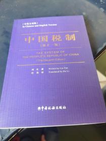 中国税制(第11版)(中英文对照)