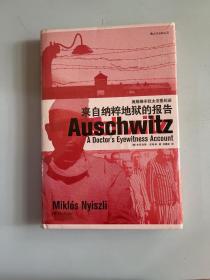 汗青堂丛书003：来自纳粹地狱的报告：奥斯维辛犹太法医纪述