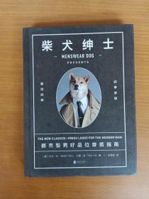 柴犬绅士：都市型男好品位穿搭指南