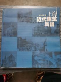 上海近代建筑风格   一版一印 3000册