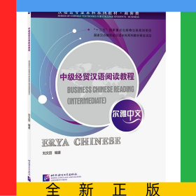 中級(jí)經(jīng)貿(mào)漢語(yǔ)閱讀教程(商務(wù)類(lèi)漢語(yǔ)言專(zhuān)業(yè)本科系列教材)/爾雅中文