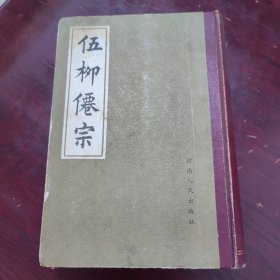 伍柳仙宗 影印本