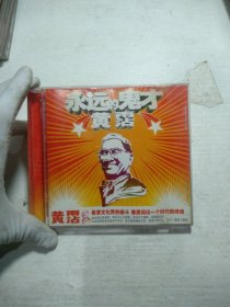 CD 黄占 永远的鬼才。