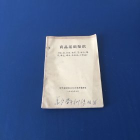 商品基础知识（烟、酒、食糖、糖果、茶、糕点、饼干、面包、罐头、乳制品、小食品）   1979年版