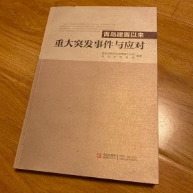 青岛建置以来重大突发事件与应对