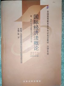 全国高等教育自学考试指定教材·法律专业：国际经济法概论（2005年版）