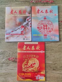 老人春秋2024年2期加2023年1期共3期合售