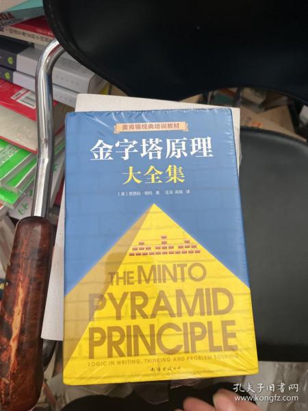 金字塔原理大全集（麦肯锡40年经典培训教材）