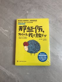 那些伤，为什么我还放不下：斯坦福大学最重要的一堂情绪管理课：斯坦福大学最深的一堂情绪管理课