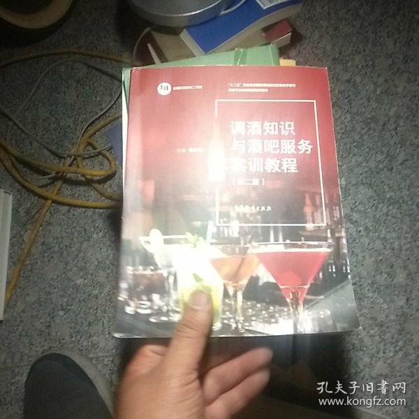 调酒知识与酒吧服务实训教程(第2版旅游行业岗位技能培训教材十二五职业教育国家规划教材配套教学用书)