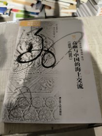 海外中国研究·高丽与中国的海上交流（918—1392）
