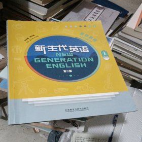 新生代英语高级教程1 第二版  带验证码 看图