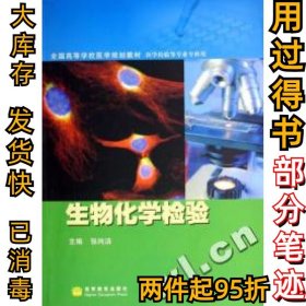 全国高等学校医学规划教材·医学检验等专业专科用：生物化学检验