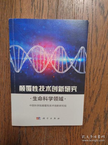 颠覆性技术创新研究——生命科学领域