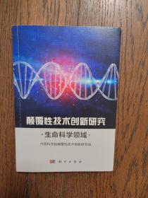 颠覆性技术创新研究——生命科学领域