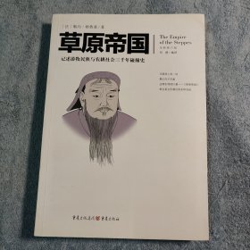 文化伟人代表作图释书系：草原帝国 记述游牧民族与农耕社会三千年碰撞史 (正版)