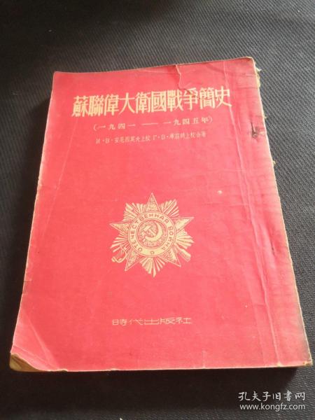 苏联伟大卫国战争简史 1941--1945年