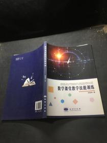 数学课堂教学技能训练