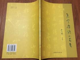 集字唐诗一百首（16开全铜版纸印刷/06年一版一印）篇目见书影