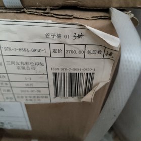 管子榷（套装共3册）