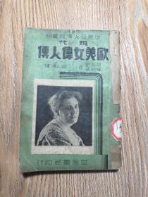 现代欧美女伟人传 民国版本 1938年初版