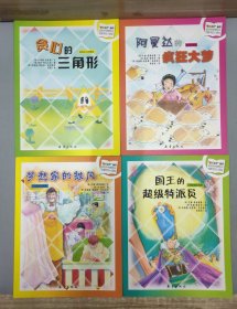 “数学小子”丛书 (4本合售)：贪心的三角形 奇妙的几何图形，梦想家的披风 几何图形的秘密，国王的超级特派员 计算数量的秘密，阿曼达的疯狂大梦 乘法的秘密