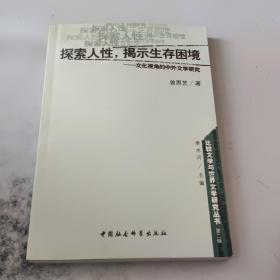 探索人性揭示生存困境--文化视角的中外文学研究