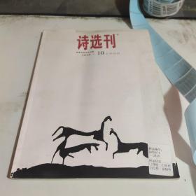 诗选刊2018