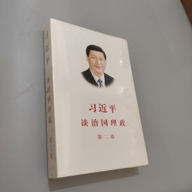 習(xí)近平談治國理政·第二卷
