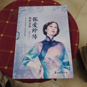 张爱玲传 绝世芳华