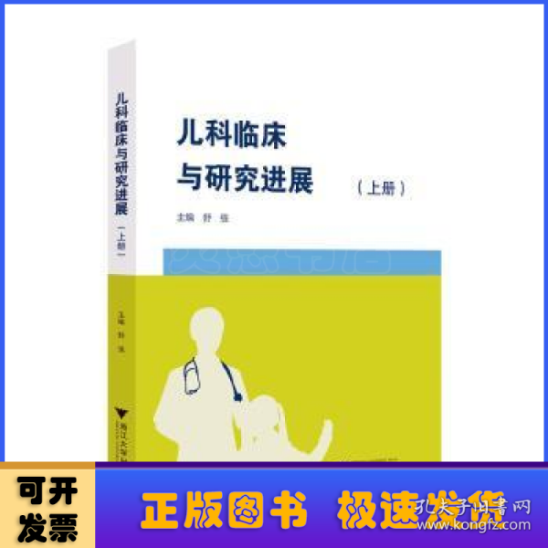 儿科临床与研究进展（上册）