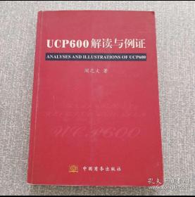 UCP600解读与例证