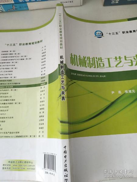 “十三五”职业教育规划教材 机械制造工艺与夹具